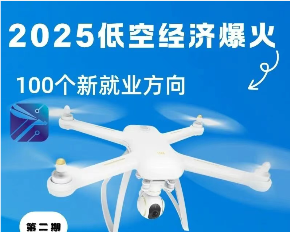 低空经济爆发！100个就业新赛道，CAAC无人机执照是起飞密钥