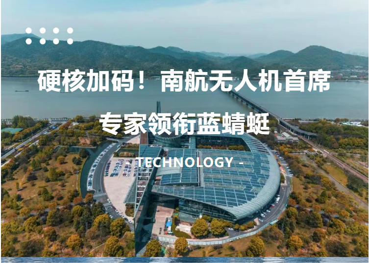 大咖加盟｜硬核加码！南航无人机首席专家领衔蓝蜻蜓