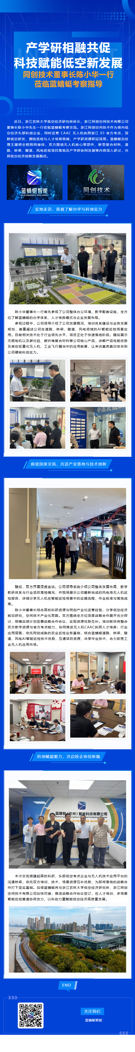 产学研相融共促 科技赋能低空新发展｜同创技术董事长陈小华一行莅临蓝蜻蜓考察指导